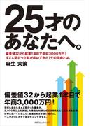 25才のあなたへ。