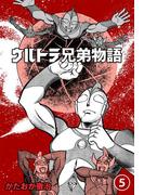 ウルトラ兄弟物語　5(マンガの金字塔)