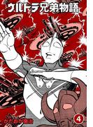 ウルトラ兄弟物語　4(マンガの金字塔)