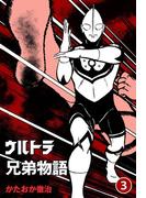 ウルトラ兄弟物語　3(マンガの金字塔)