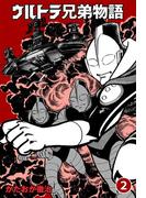 ウルトラ兄弟物語　2(マンガの金字塔)