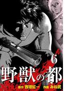 野獣の都　6(マンガの金字塔)