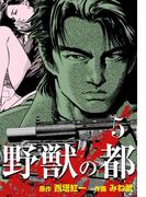 野獣の都　5(マンガの金字塔)