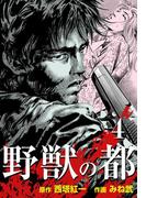 野獣の都　4(マンガの金字塔)