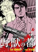 野獣の都　3(マンガの金字塔)
