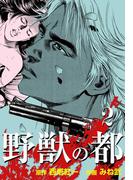野獣の都　2(マンガの金字塔)