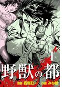 野獣の都　1(マンガの金字塔)