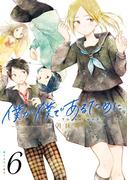 僕が僕であるために。 6巻(ガンガンコミックスJOKER)