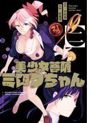 美少女菩薩ミロクちゃん 2巻(ガンガンコミックスJOKER)