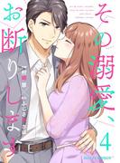 その溺愛、お断りします4巻(Berry's COMICS)