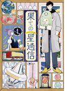 果ての星通信１(PASH!comics)