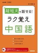超短文で話せる！　ラク覚え中国語(音声DL BOOK)