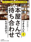 できる人はなぜ、本屋さんで待ち合わせをするのか？(知的生きかた文庫)