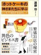 「ホットケーキの神さまたち」に学ぶビジネスで成功する１０のヒント