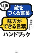 仕事で「敵をつくる言葉」「味方ができる言葉」ハンドブック