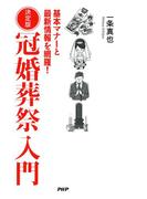 決定版 冠婚葬祭入門