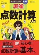 マンガでわかる！東大式麻雀 点数計算入門（池田書店）(池田書店)
