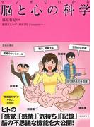 マンガでわかる 脳と心の科学（池田書店）(池田書店)