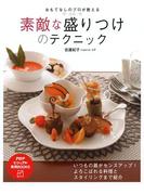 おもてなしのプロが教える 素敵な盛りつけのテクニック(PHPビジュアル実用BOOKS)