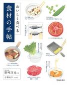 おいしく食べる 食材の手帖（池田書店）(池田書店)
