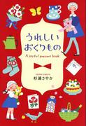 うれしいおくりもの（池田書店）(池田書店)