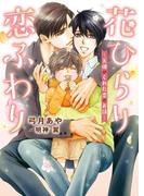 花ひらり恋ふわり ～天使がくれた恋のお話～【電子限定版】【イラスト入り】(ダリア文庫e)
