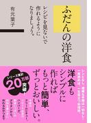 ふだんの洋食 レシピを見ないで作れるようになりましょう。