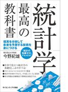 統計学 最高の教科書(サイエンス・アイ新書)