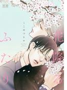 花降るふたり【電子限定おまけ付き】(花音コミックス)