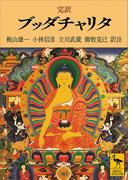 完訳　ブッダチャリタ(講談社学術文庫)