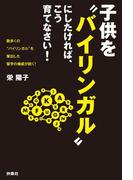 子供を“バイリンガル”にしたければ、こう育てなさい！(扶桑社ＢＯＯＫＳ)
