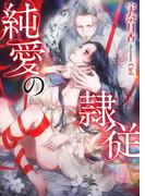 純愛の隷従(ソーニャ文庫)