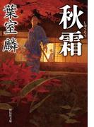秋霜(祥伝社文庫)