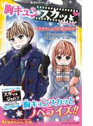 胸キュンスカッと　ノベライズ　～泣きたいくらい君が好き～(集英社みらい文庫)