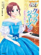 やさしく読める ビジュアル伝記 クララ・シューマン