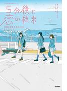 ５分後に恋の結末 友情と恋愛を両立させる３つのルール(５分後に意外な結末)