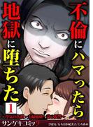 不倫にハマったら地獄に堕ちた～浮気の代償・夫婦崩壊・妻の復讐～【合本版】(サンゲキコミック)