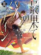 最果てのパラディンIII(ガルドコミックス)