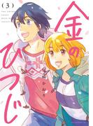 金のひつじ（３）