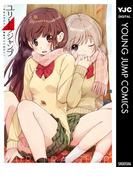 【全1-3セット】ユリトラジャンプ～ウルトラジャンプ百合アンソロジー～(ヤングジャンプコミックスDIGITAL)