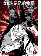 【全1-5セット】ウルトラ兄弟物語(マンガの金字塔)