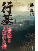 行基　菩薩とよばれた僧(角川書店単行本)