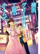 横浜ヴァイオリン工房のホームズ２(メディアワークス文庫)