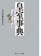 皇室事典　文化と生活(角川ソフィア文庫)