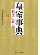 皇室事典　制度と歴史(角川ソフィア文庫)