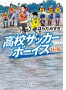 高校サッカーボーイズ Ｕ-16(角川文庫)