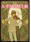 崎義一の優雅なる生活　エリカの咲く庭(角川文庫)
