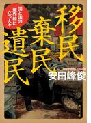 移民 棄民 遺民　国と国の境界線に立つ人々(角川文庫)