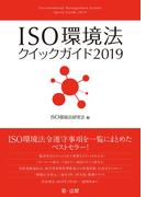 ＩＳＯ環境法クイックガイド２０１９