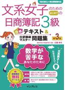 文系女子のためのはじめての日商簿記3級 合格テキスト＆仕訳徹底マスター問題集 第3版(文系女子シリーズ)